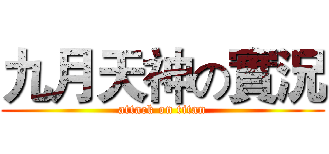 九月天神の實況 (attack on titan)
