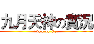 九月天神の實況 (attack on titan)