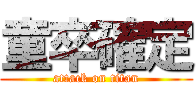 童卒確定 (attack on titan)