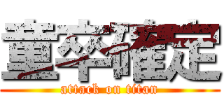 童卒確定 (attack on titan)