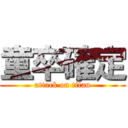 童卒確定 (attack on titan)