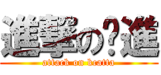進撃の擊進 (attack on kcatta)