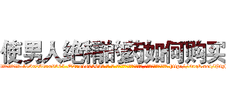 使男人绝精的药如何购买 (使男人绝精的药如何购买【电-186x2687x6963-Q278180069元-吉-药-业】我们做的是长期生意,靠的是老客户长期支持 http://sngk.net/PtyhX7
)