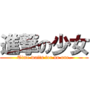 進撃の少女 (Time waits for no one.)