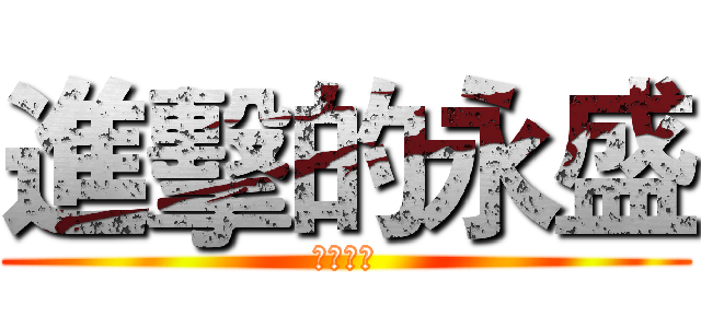 進擊的永盛 (不敗銅五)