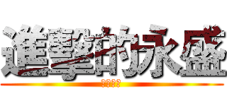 進擊的永盛 (不敗銅五)