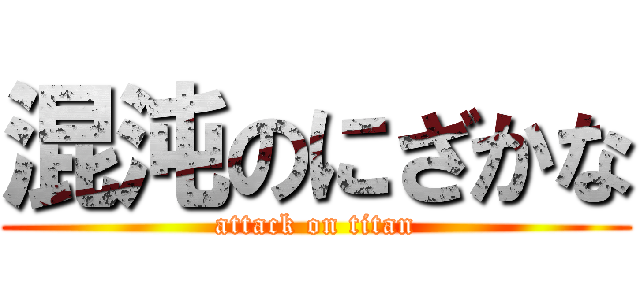混沌のにざかな (attack on titan)