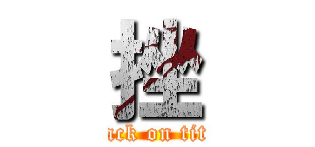 挫 (attack on titan)