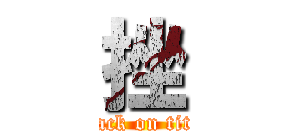 挫 (attack on titan)