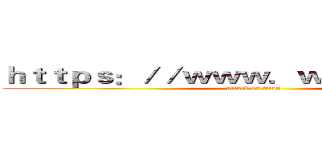 ｈｔｔｐｓ：／／ｗｗｗ．ｗｄｊ１６８．ｃｎ (attack on titan)