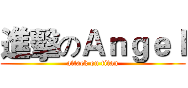 進擊のＡｎｇｅｌ (attack on titan)