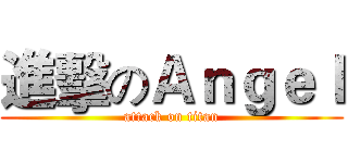 進擊のＡｎｇｅｌ (attack on titan)