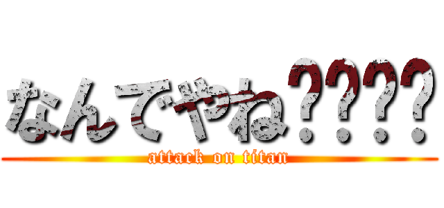 なんでやね😁😁😁😁 (attack on titan)