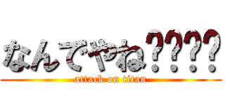 なんでやね😁😁😁😁 (attack on titan)