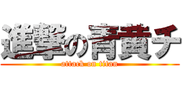 進撃の青黄チ (attack on titan)