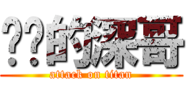 进击的深哥 (attack on titan)