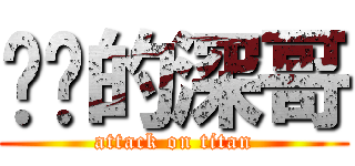 进击的深哥 (attack on titan)