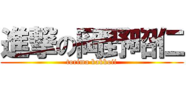 進撃の岡野昭仁 (torima kakkoii)