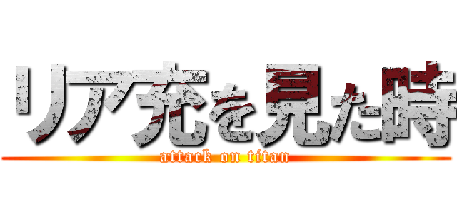 リア充を見た時 (attack on titan)