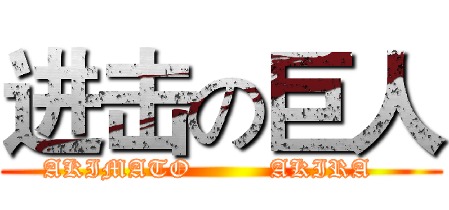 进击の巨人 (AKIMATO         AKIRA   )