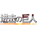 进击の巨人 (AKIMATO         AKIRA   )