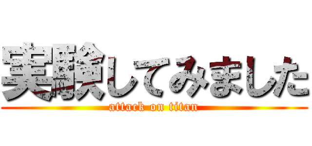 実験してみました (attack on titan)