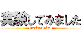 実験してみました (attack on titan)