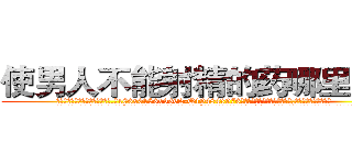 使男人不能射精的药哪里出售 (使男人不能射精的药哪里出售【电.话186x0156x9662-Q194843976林氏药业】我们做的是长期生意,靠的是老客户长期支持
参考消息网2月20日报道 韩媒称，“剩女多、离婚率高的城市，房价一定会上涨。”这是中国经济学家金岩石2016年12月参加在上海举行的房地产相关论坛时说的话。
)