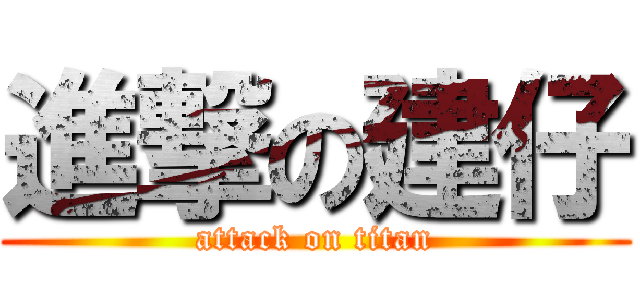 進撃の建仔 (attack on titan)