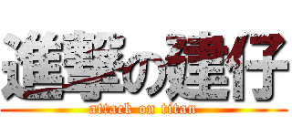 進撃の建仔 (attack on titan)