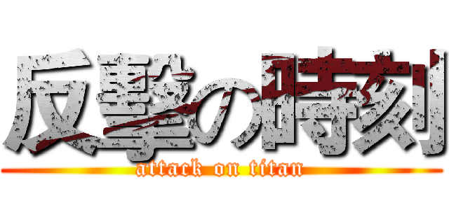 反擊の時刻 (attack on titan)