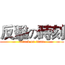 反擊の時刻 (attack on titan)