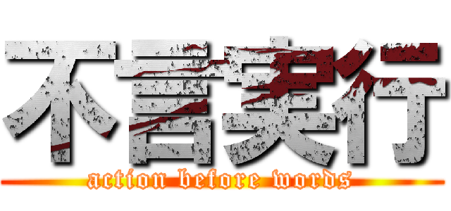 不言実行 (action before words)