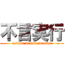 不言実行 (action before words)