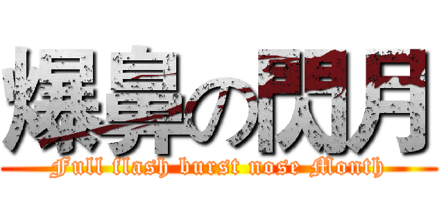 爆鼻の閃月 (Full flash burst nose Month)