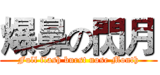爆鼻の閃月 (Full flash burst nose Month)