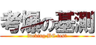 考爆の基測 (fucking BC test)