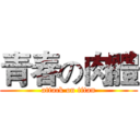 青春の肉體 (attack on titan)