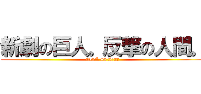 新劇の巨人。反撃の人間。 (attack on titan)