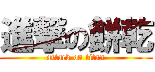 進撃の餅乾 (attack on titan)