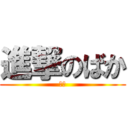 進撃のばか (ばか)