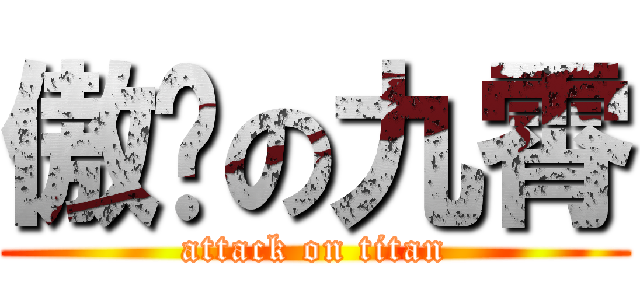 傲视の九霄 (attack on titan)