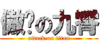 傲视の九霄 (attack on titan)