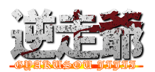 逆走爺 (GYAKUSOU JIJII)