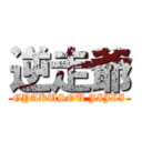 逆走爺 (GYAKUSOU JIJII)