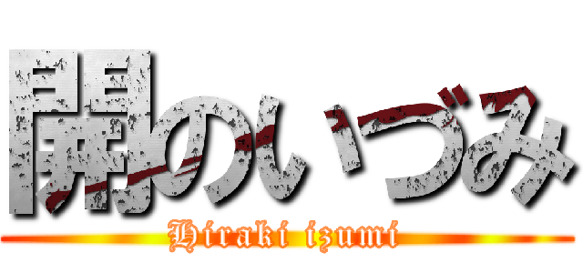 開のいづみ (Hiraki izumi)