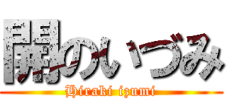 開のいづみ (Hiraki izumi)