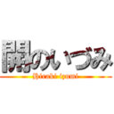 開のいづみ (Hiraki izumi)