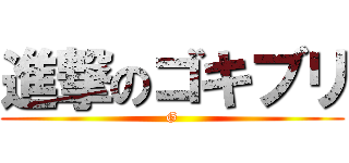 進撃のゴキブリ (G)