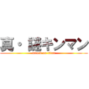 真・ 謎キンマン (attack on titan)